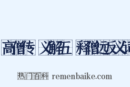 高僧传·义解五·释僧远反义词是什么意思的图片